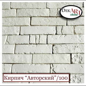 Кирпич декоративный «АВТОРСКИЙ»